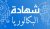 صورة كيفه : ترشحت للباكلوريا 2651 ، لكن النتيجة كانت صادمة