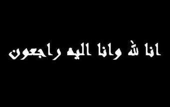 صورة تعزية لأسرة السيدة الفاضلة فاطمة بنت المصطفى ولد باب أحمد