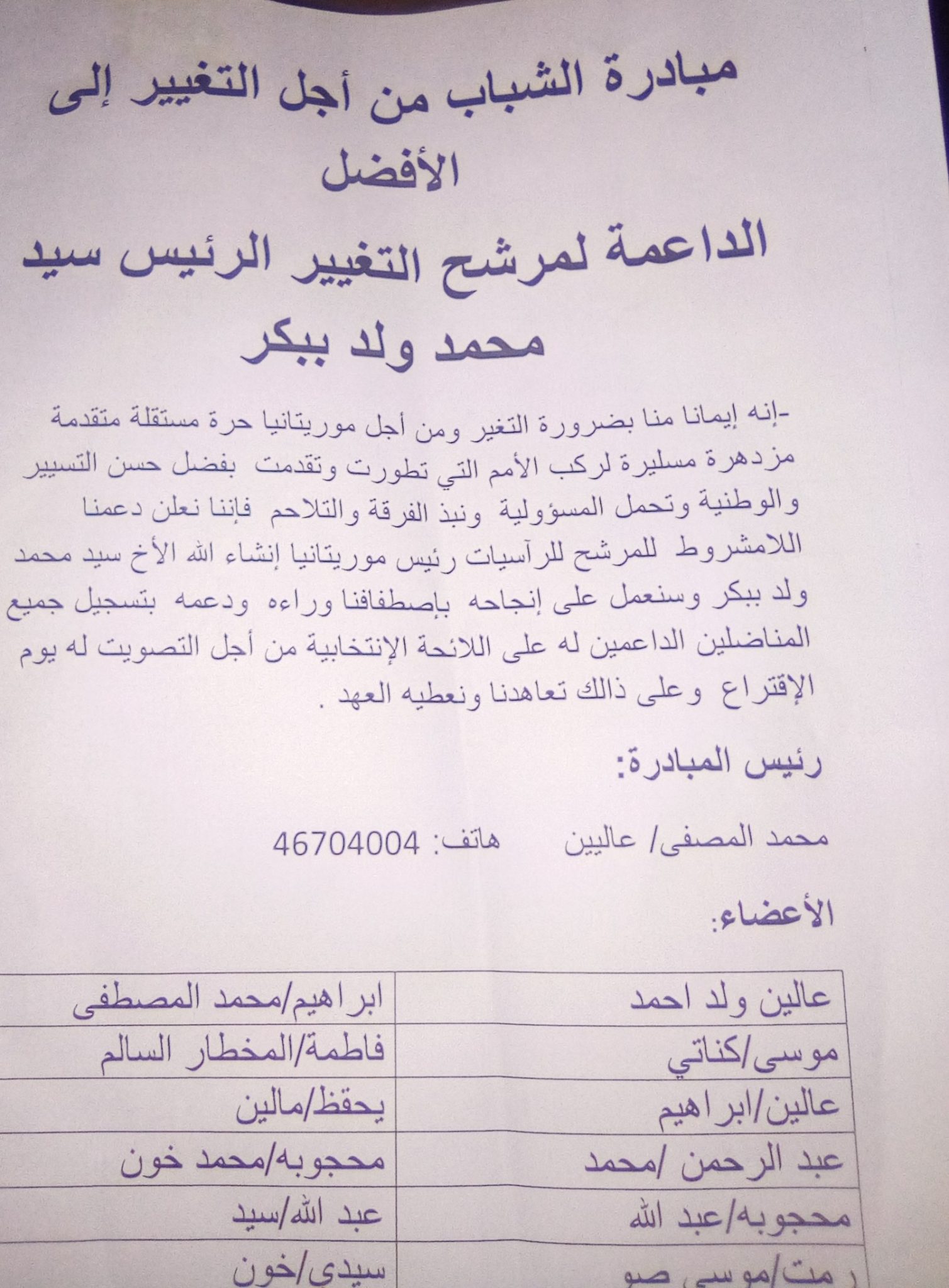 صورة كيفه: كتلة شبابية من الأطر و رجال الأعمال تعلن دعمها للمرشح ولد ببكر ( بيان )