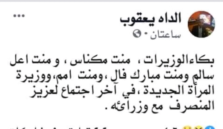 صورة كيفه : أنباء عن بكاء الوزيرة بنت اعل سالم