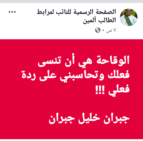 صورة كيفه : النائب لمرابط ينشر تدوينة شديدة اللهجة