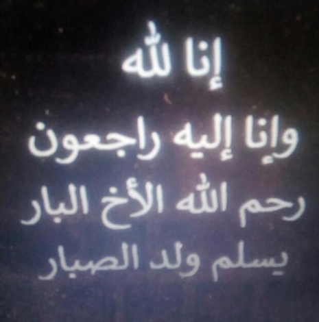 صورة كيفه : تعزية للأخ الفاضل محمد و لأهل الصبار عموما