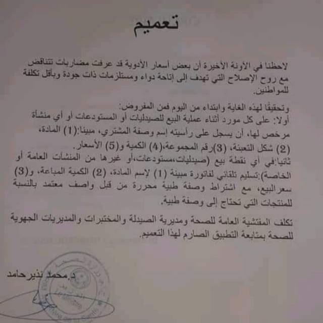 صورة تعميم من وزارة الصحة إلى الموردين و المفتشية العامة و الإدارات الجهوية