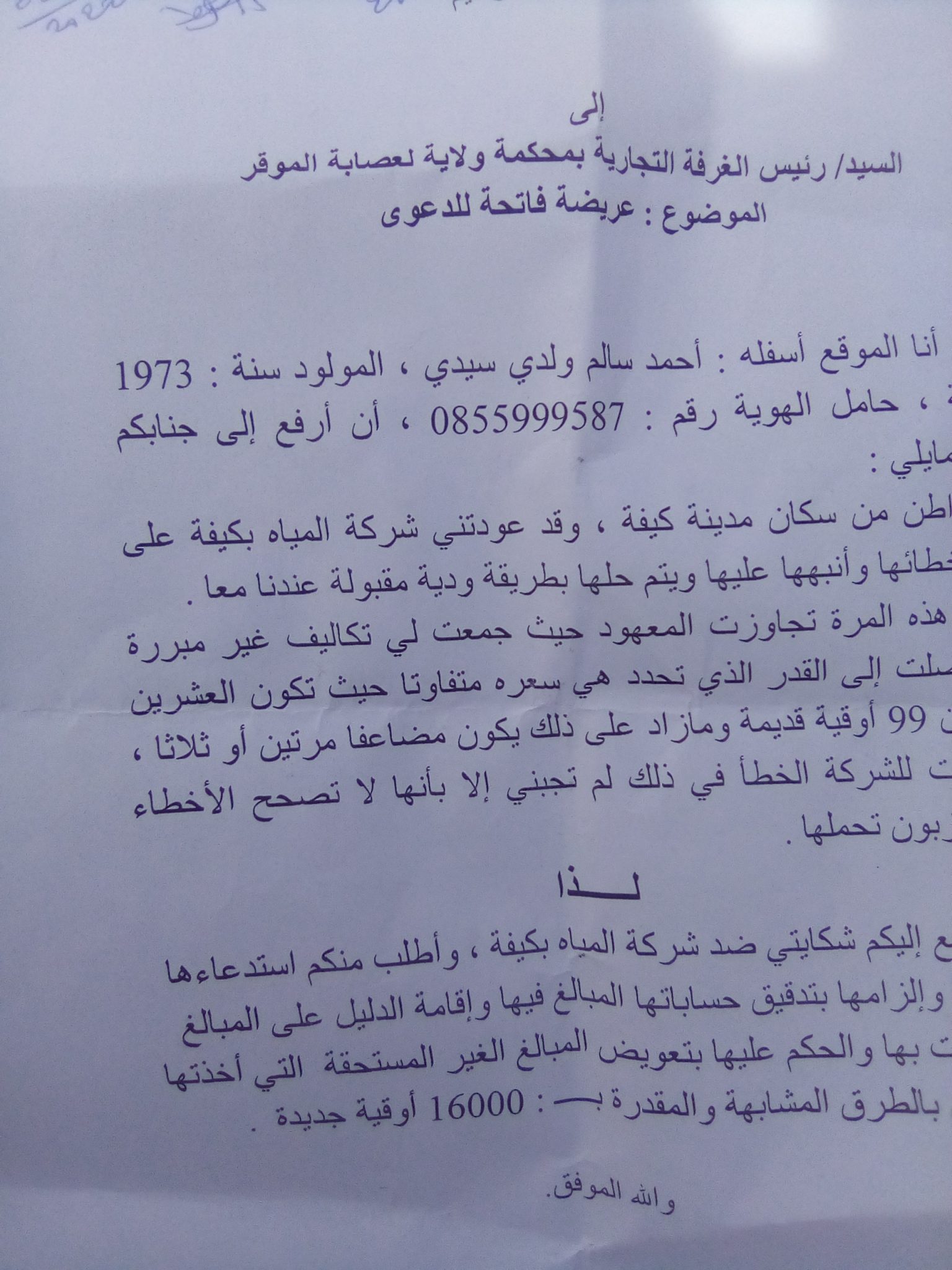 صورة كيفه :  أستاذ يقاضي شركة SNDE لأول مرة