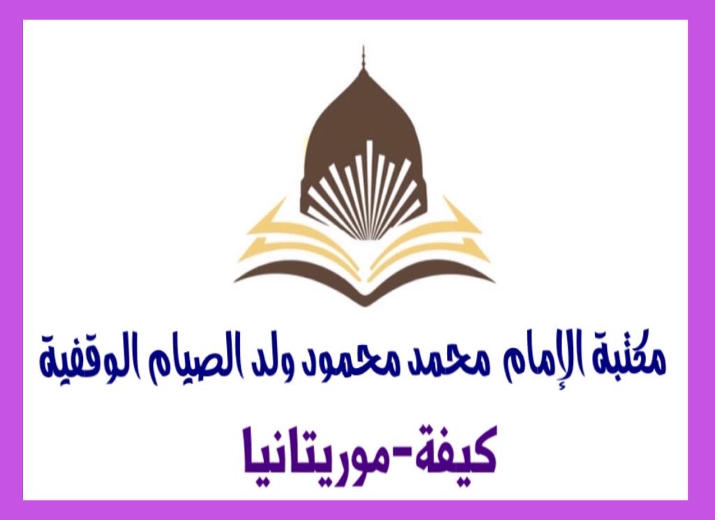صورة كيفه : افتتاح مكتبة الإمام محمد محمود ولد الصيام الوقفية