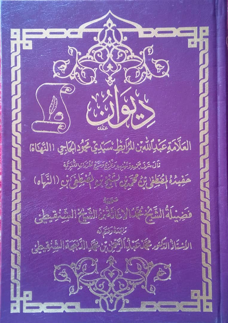 صورة كيفه : ديوان العلامة الرئيس عبد الله (النهاه) بن المرابط سيدي محمود الحاجي