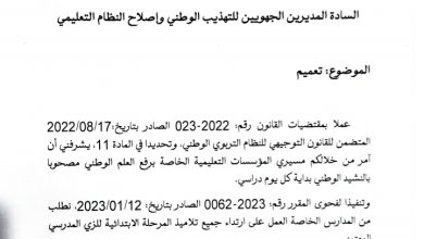 صورة تعميم يطلب من المدارس الخاصة العمل على ارتداء  تلاميذ المرحلة الابتدائية للزي المدرسي