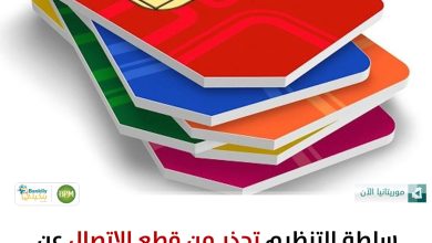 صورة سلطة التنظيم تضع اشتراكات لغير المسجلين في وضعية الأستقبال