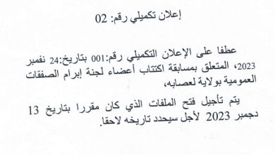 صورة كيفه : تأجيل فتح ملفات مسابقة اكتتاب أعضاء لجنة إبرام الصفقات العمومية بولاية لعصابه