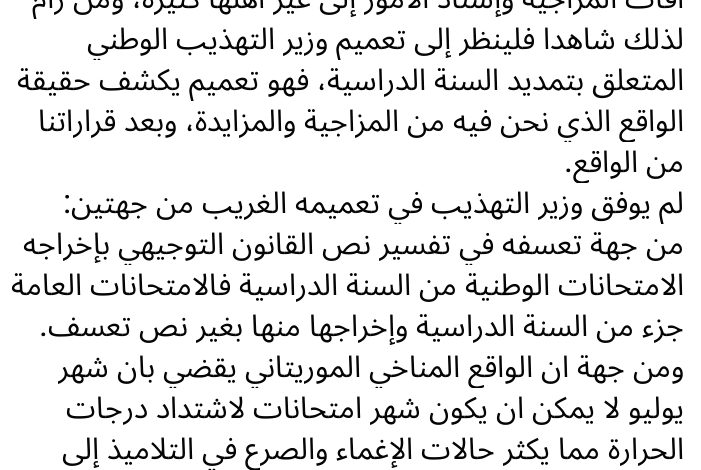 صورة مفتش يعلق على تعميم وزير التهذيب بتمديد السنة الدراسية