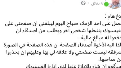 صورة كيفه : إطار يحذر من منتحل لصفحته على الفيسبوك، و هذا ما يطلبه