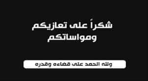 صورة كيفه : أسرة أهل حم ختار تشكر المعزين