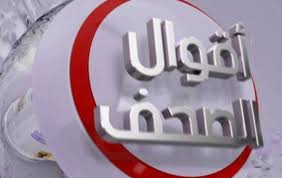 صورة موجز : أهم ما تناولته الصحف الوطنية يوم أمس