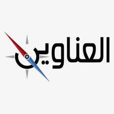 صورة عناوين الصحف صباح اليوم