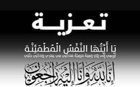 صورة كيفه : SIPES قسم لعصابه يعزي ذوي المرحوم مدير الدروس مصطفى محمد