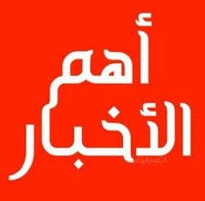 صورة ما تناولته الصحف : اجتماع والي لعصابه و أنباء عن اكتتاب و مماطلة التمويل الأوربي
