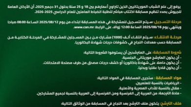 صورة الأركان العامة للجيوش في موريتانيا تنظم مسابقة لاكتتاب مباشر