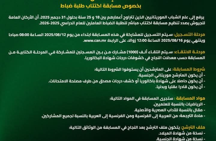 صورة الأركان العامة للجيوش في موريتانيا تنظم مسابقة لاكتتاب مباشر