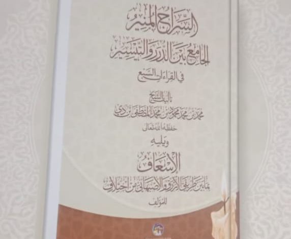 صورة جديد المكتبات: نظمان نفيسان في علم القراءات من تأليف الشيخ محمد بن محمد محمود بن محمد المصطفى بن داي – حفظه الله