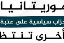 صورة رزمة من الأحزاب السياسية تستلم وصل ترخيصها أو في الطريق إليها ( أسماؤهم)