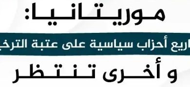 صورة رزمة من الأحزاب السياسية تستلم وصل ترخيصها أو في الطريق إليها ( أسماؤهم)