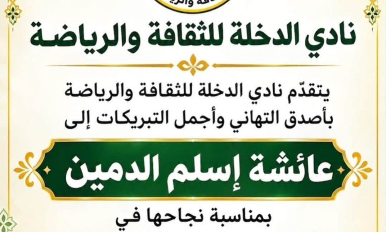 صورة ” نادي الدخلة ” يهنئ عائشة إسلم الدين بمناسبة نجاحها في مسابقة محرري الإدارة